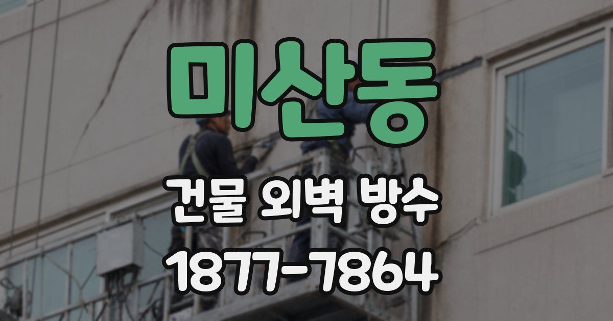 미산동 건물 외벽 방수