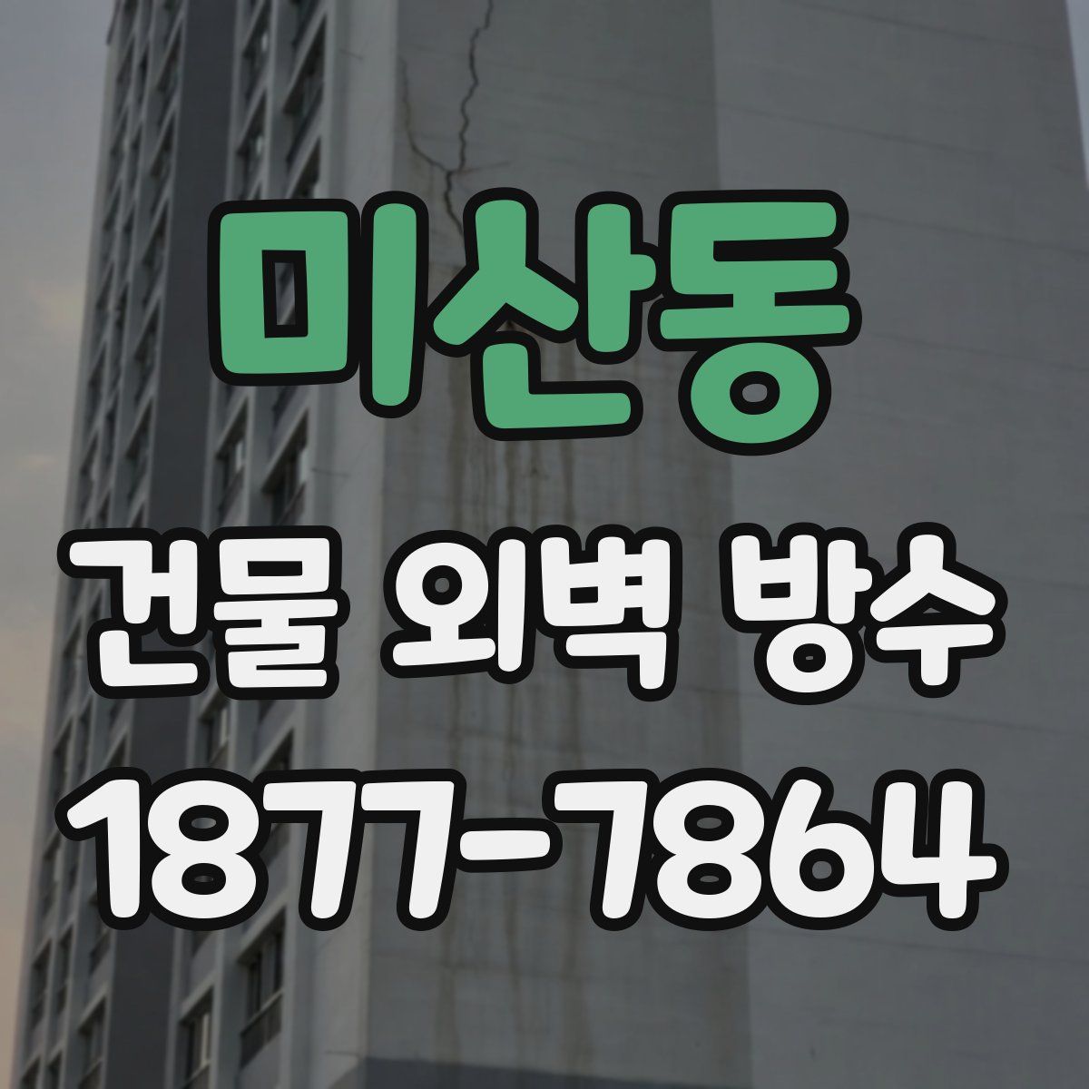 미산동 건물 외벽 방수