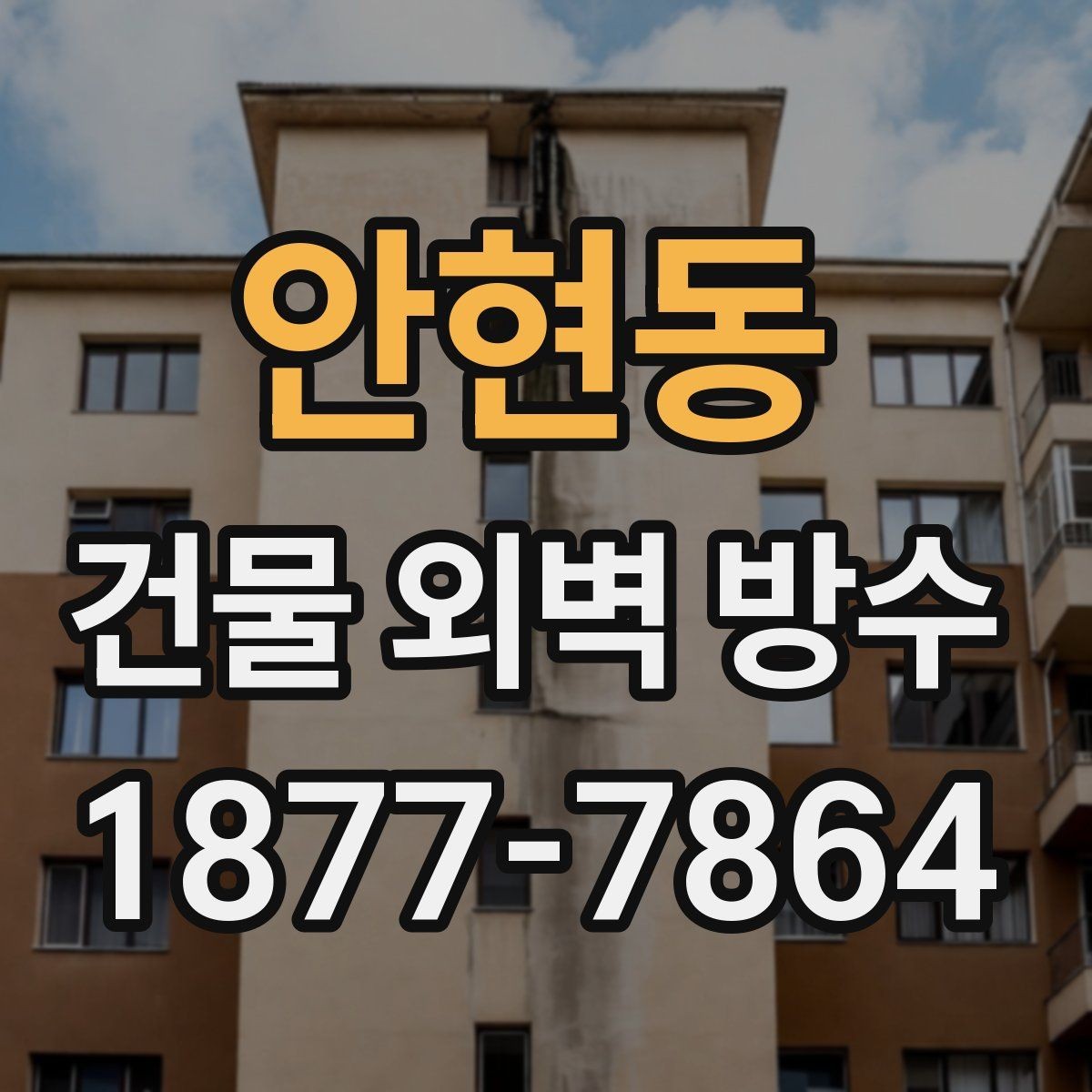안현동 건물 외벽 방수 공사 전 현장 진단의 중요성
