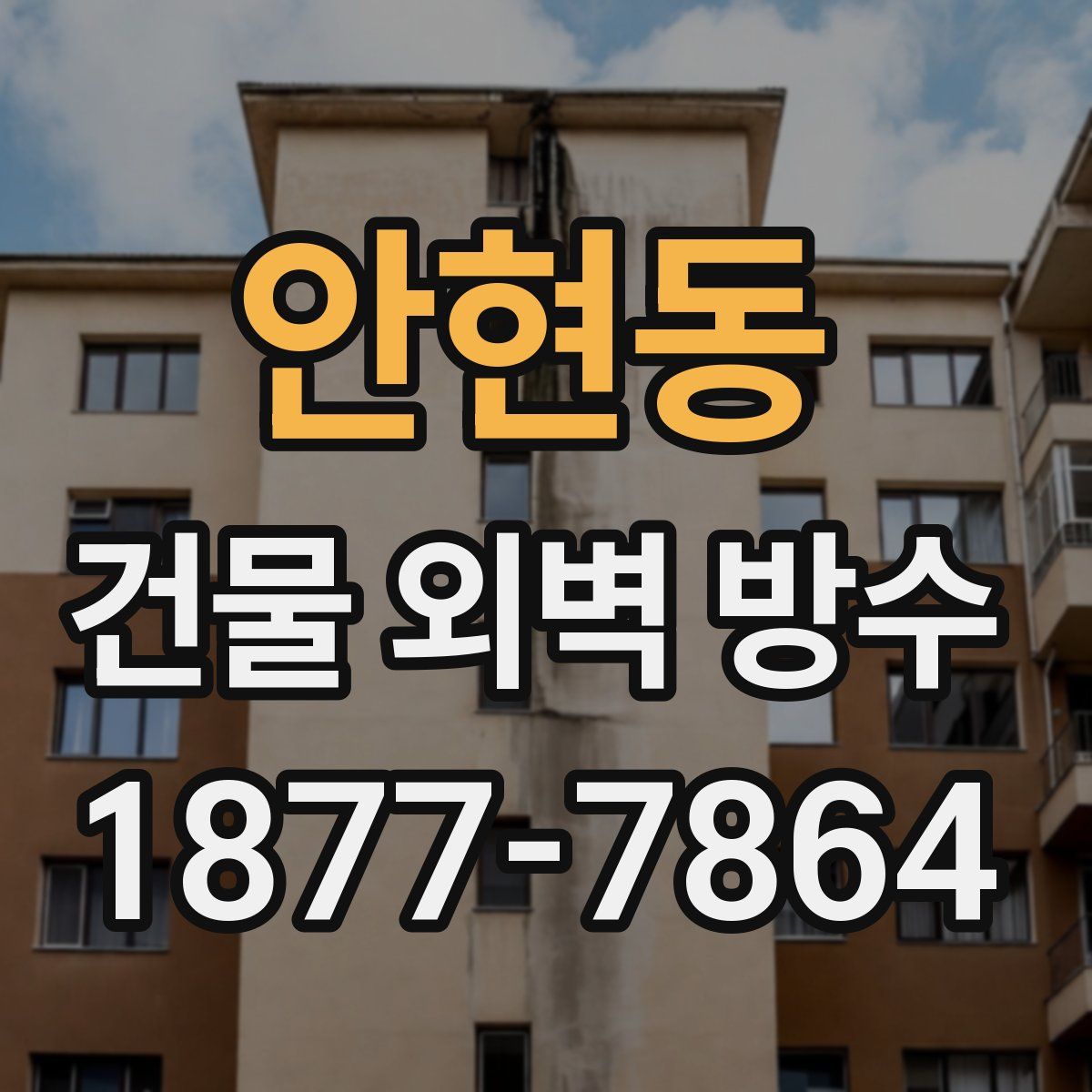 안현동 건물 외벽 방수