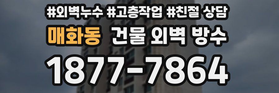 매화동 건물 외벽 방수
