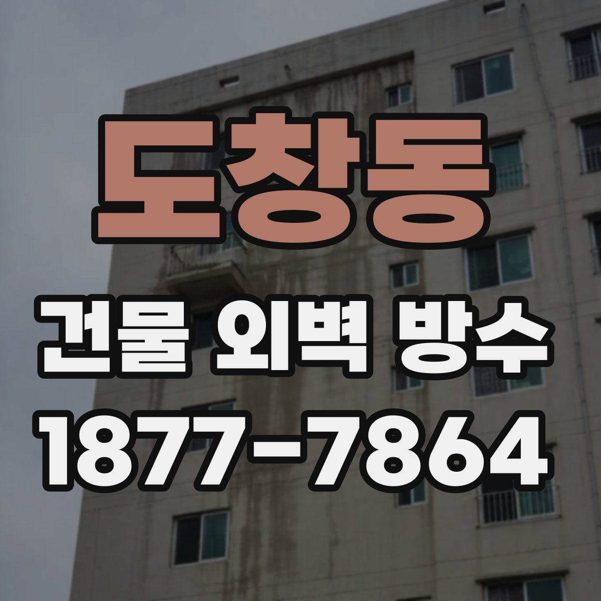 도창동 건물 외벽 방수