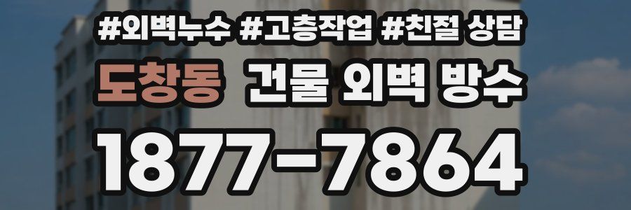 도창동 건물 외벽 방수