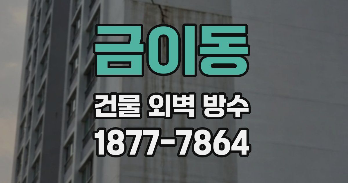 금이동 건물 외벽 방수