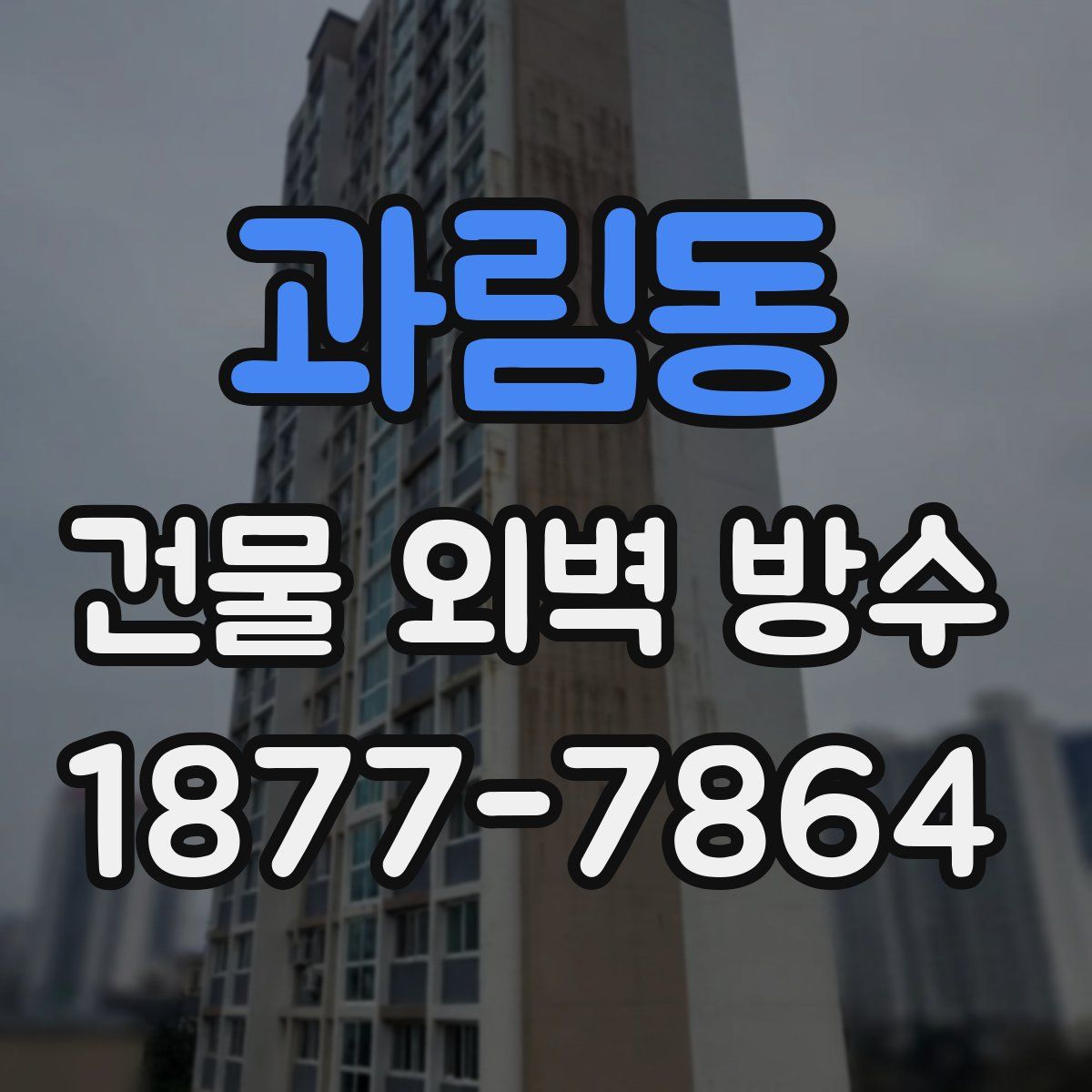 과림동 건물 외벽 방수