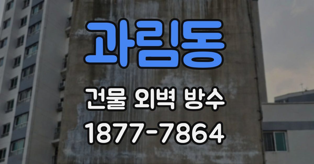 과림동 건물 외벽 방수