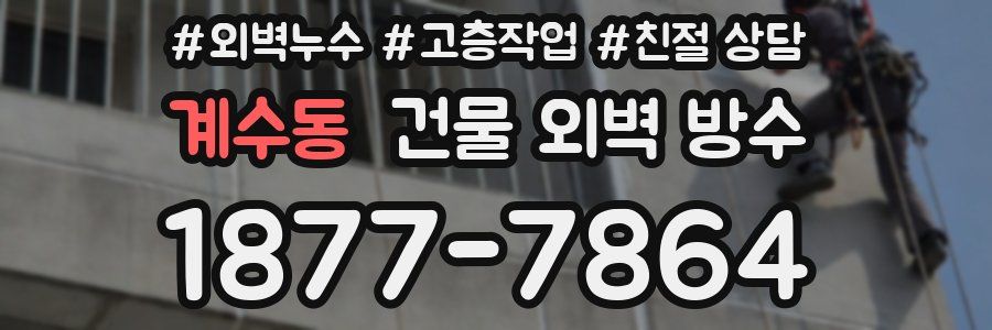 계수동 건물 외벽 방수