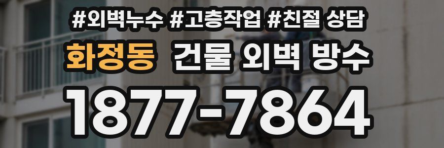 화정동 건물 외벽 방수