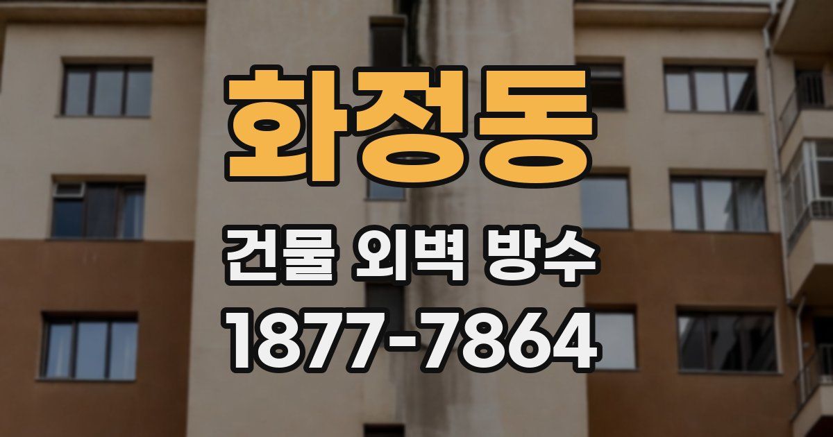 화정동 건물 외벽 방수