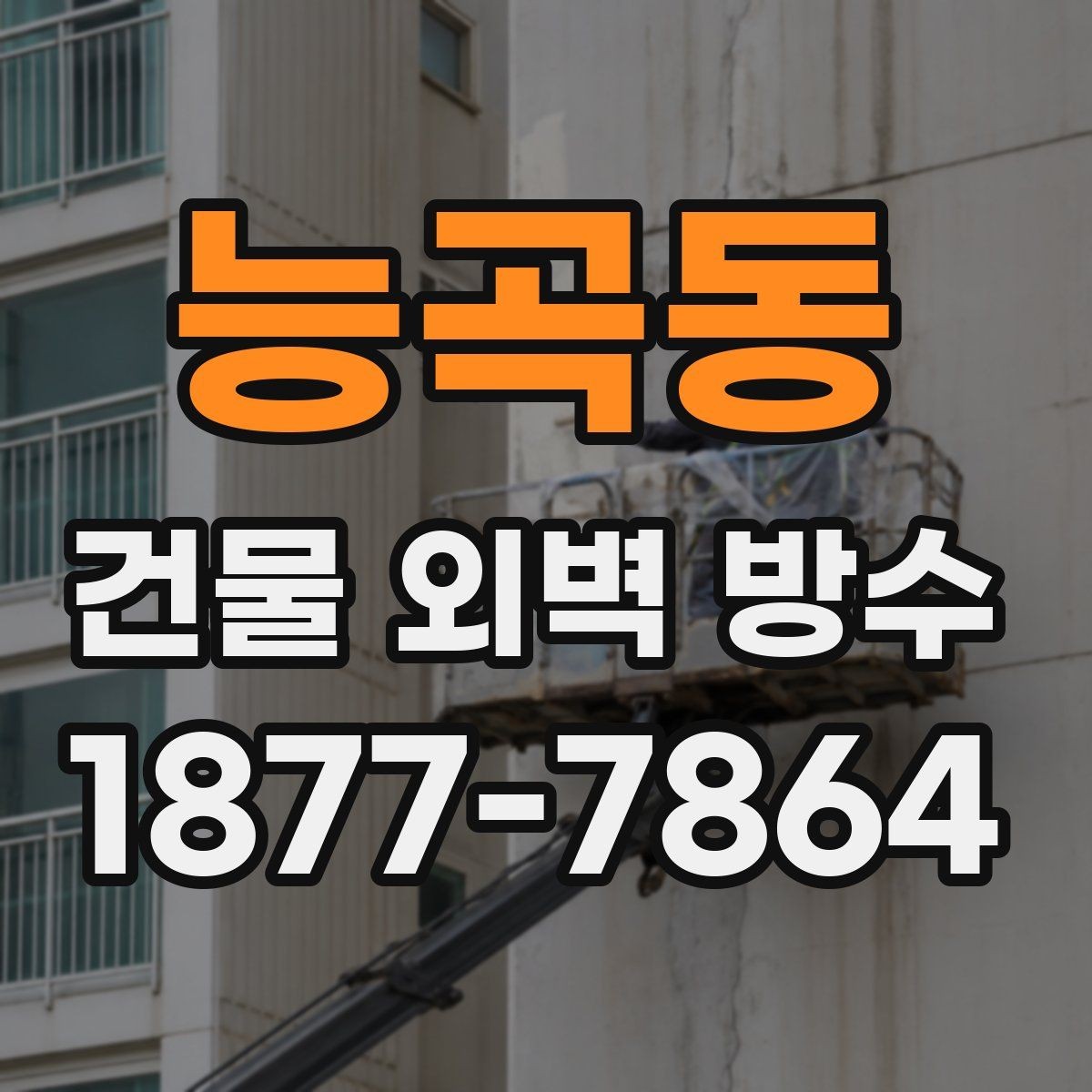 능곡동 건물 외벽 방수 유지 기간에 영향을 주는 요소