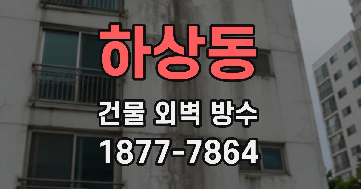 하상동 건물 외벽 방수