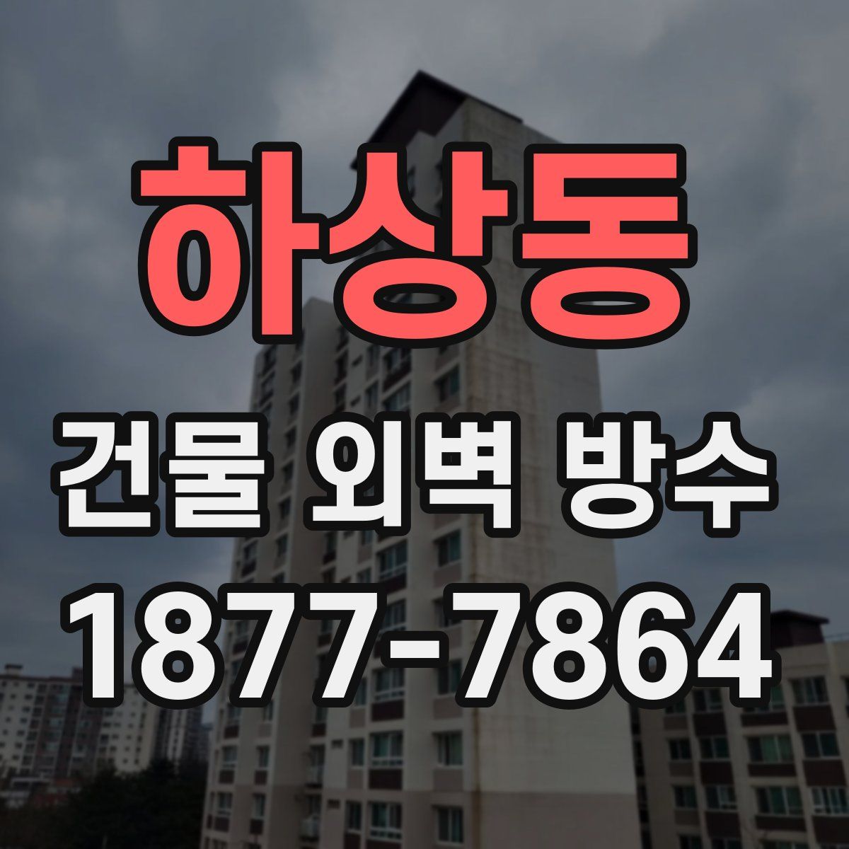 하상동 건물 외벽 방수
