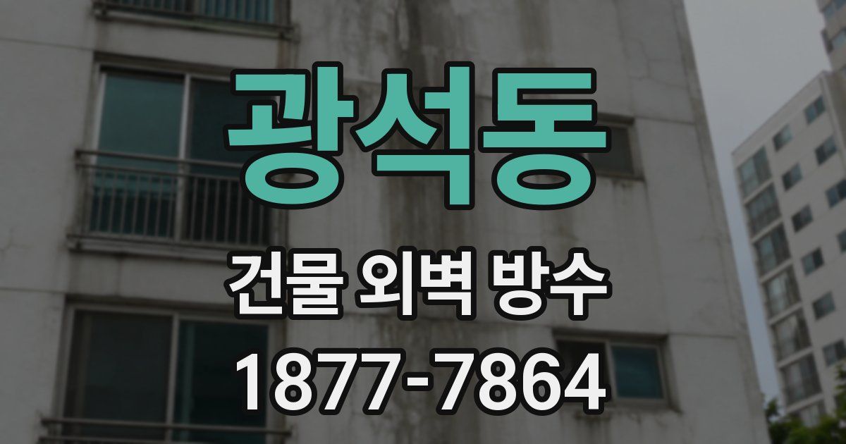 광석동 건물 외벽 방수