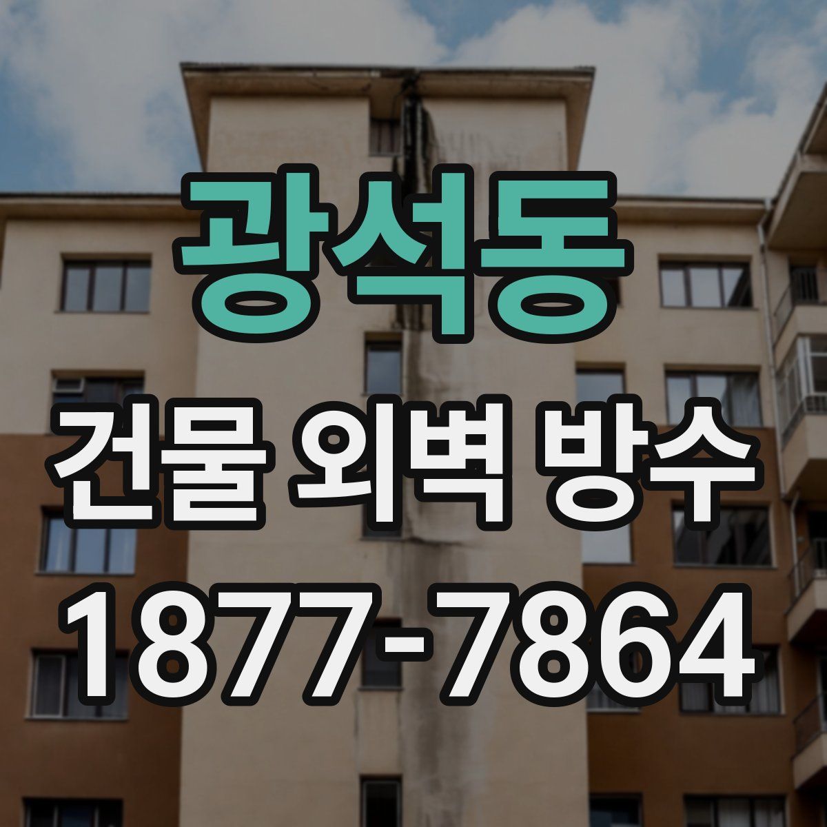 광석동 건물 외벽 방수