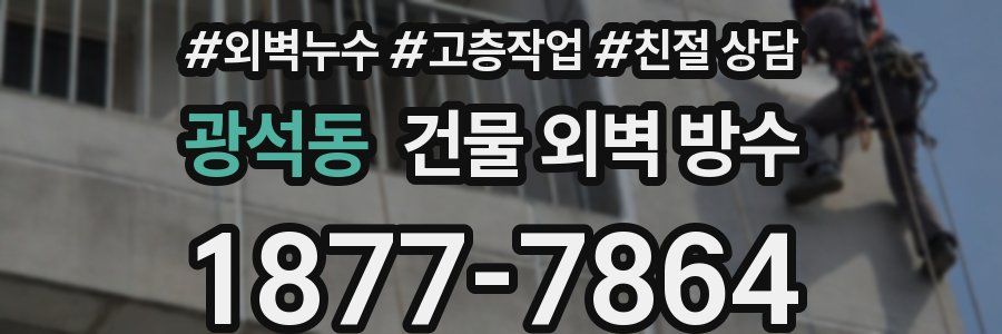 광석동 건물 외벽 방수