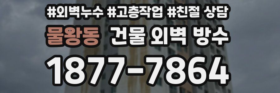 물왕동 건물 외벽 방수