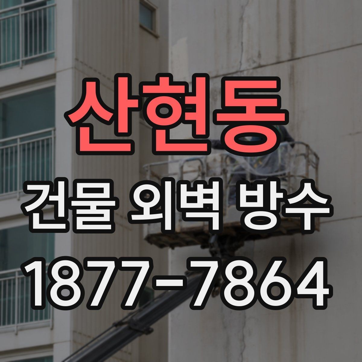 산현동 건물 외벽 방수 공사 전 주변 시설에 알릴 사항