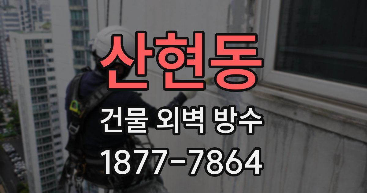 산현동 건물 외벽 방수