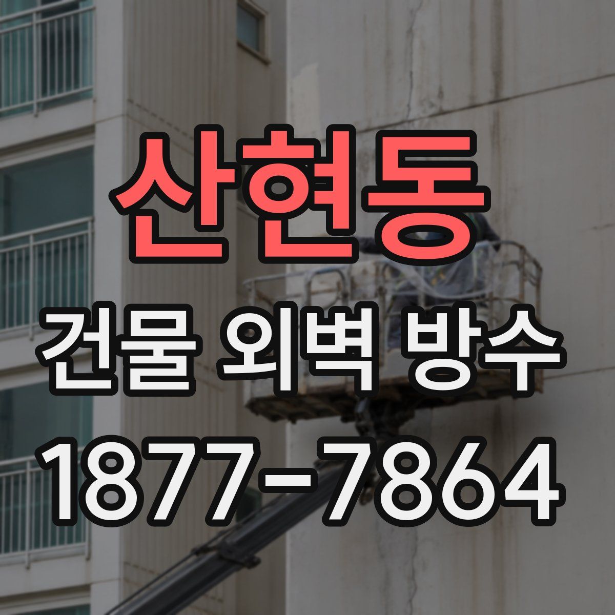산현동 건물 외벽 방수