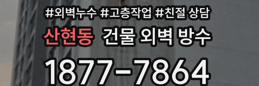 산현동 건물 외벽 방수