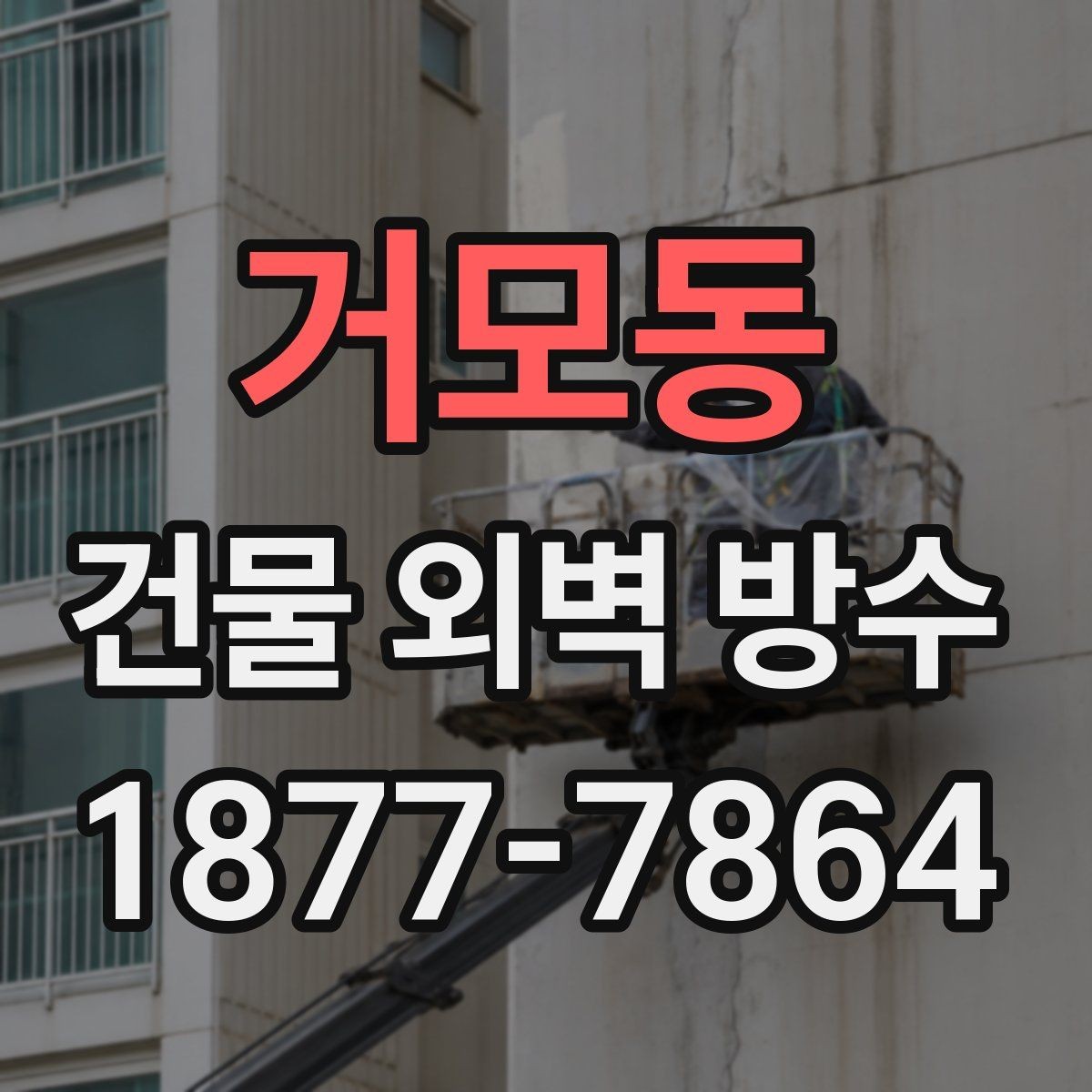 거모동 건물 외벽 방수 업체 상담 시 물어봐야 할 질문