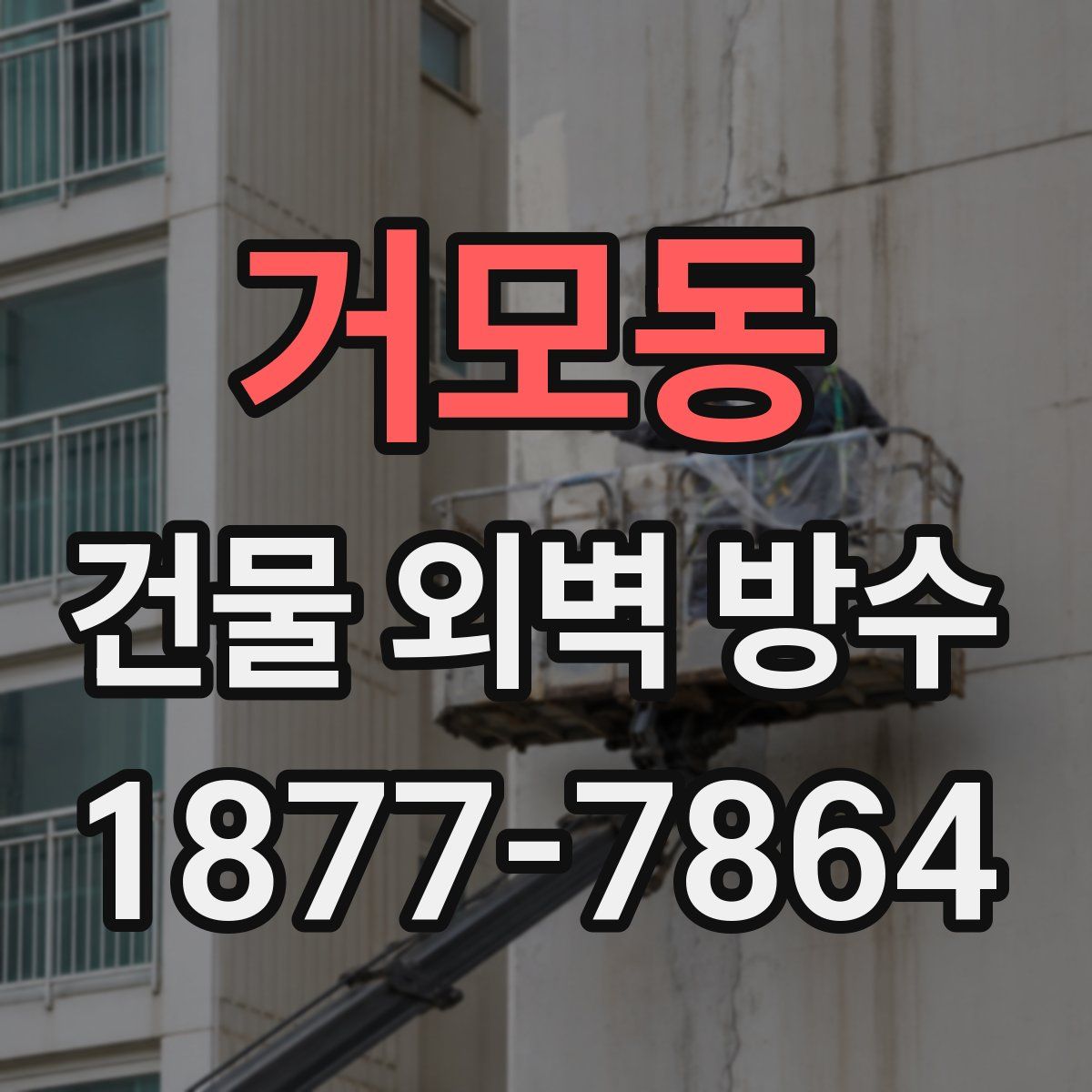 거모동 건물 외벽 방수