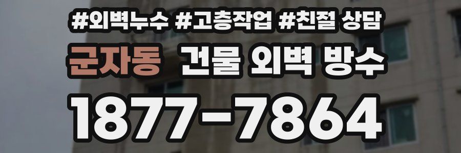 군자동 건물 외벽 방수