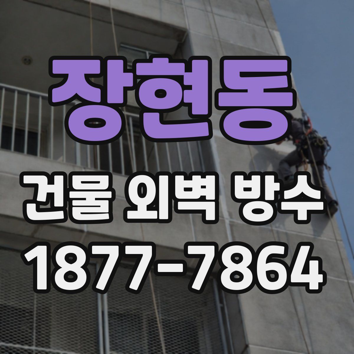 장현동 건물 외벽 방수