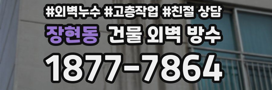 장현동 건물 외벽 방수