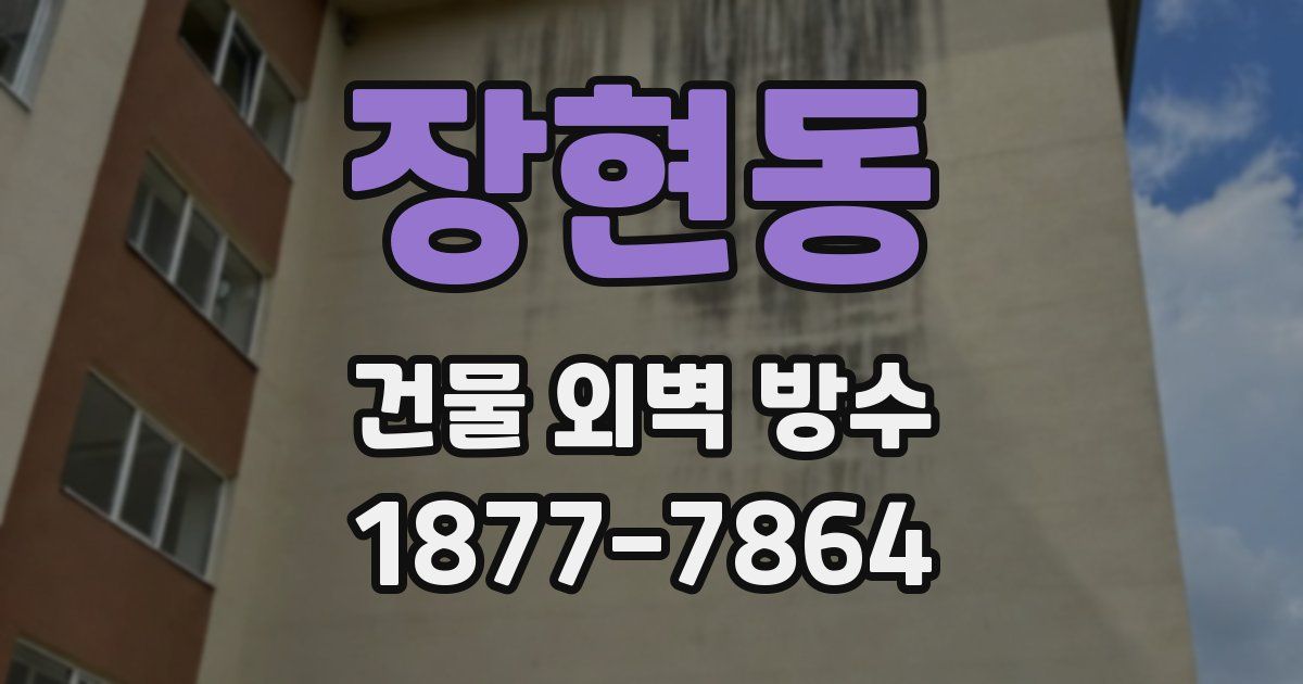 장현동 건물 외벽 방수
