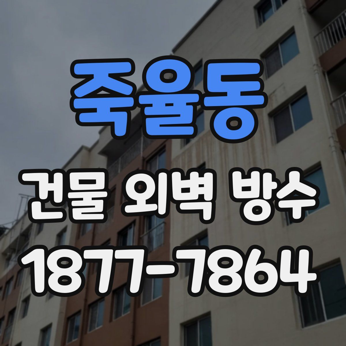 죽율동 건물 외벽 방수