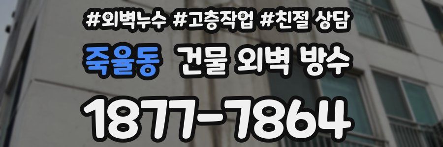 죽율동 건물 외벽 방수