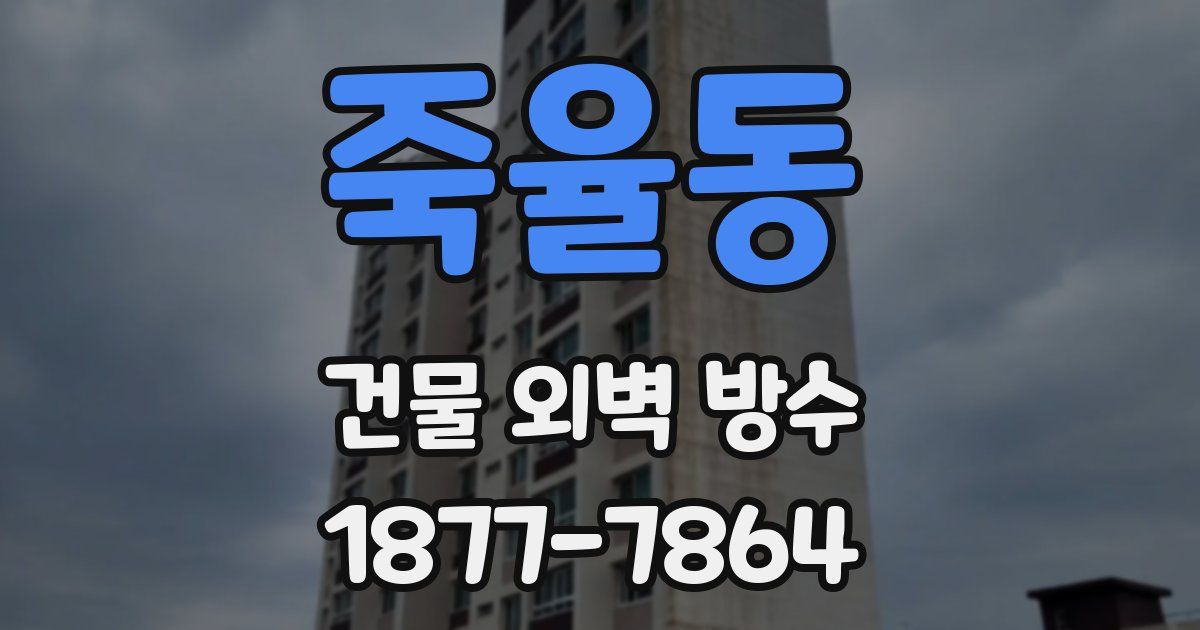 죽율동 건물 외벽 방수