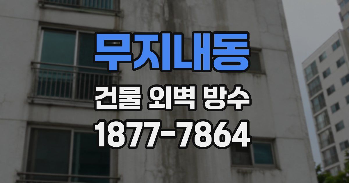 무지내동 건물 외벽 방수