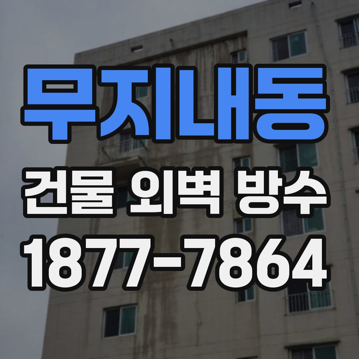 무지내동 건물 외벽 방수