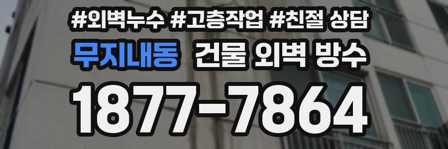 무지내동 건물 외벽 방수