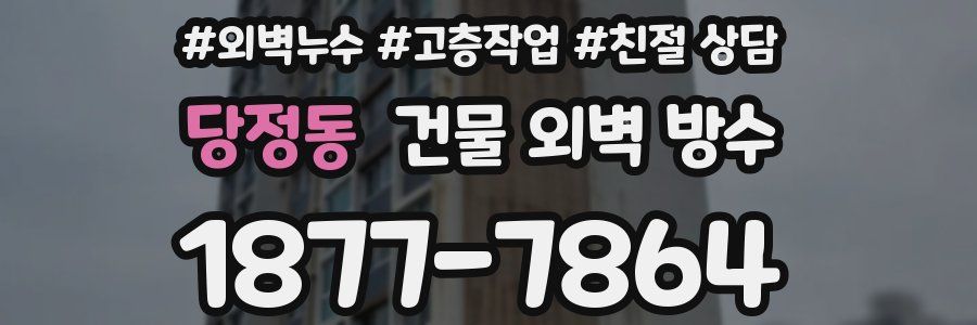 당정동 건물 외벽 방수