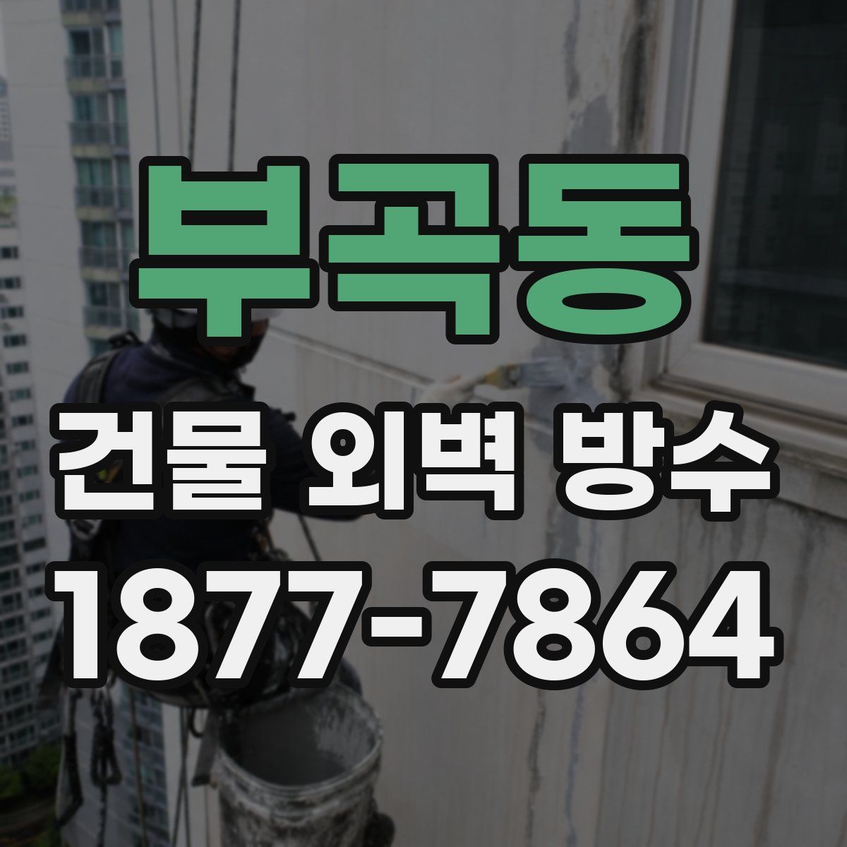 부곡동 건물 외벽 방수