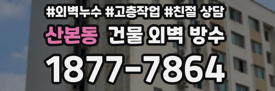 산본동 건물 외벽 방수