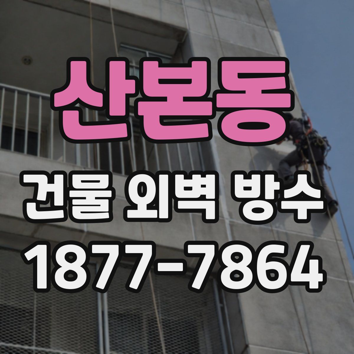 산본동 건물 외벽 방수