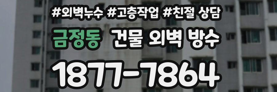 금정동 건물 외벽 방수