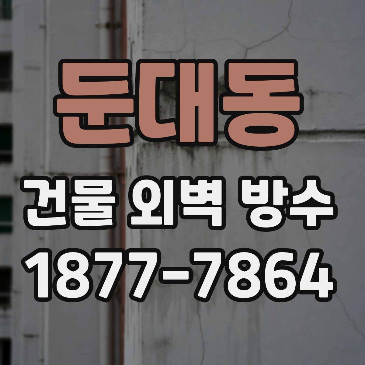 둔대동 건물 외벽 방수 공사 후 누수 재발을 막는 방법