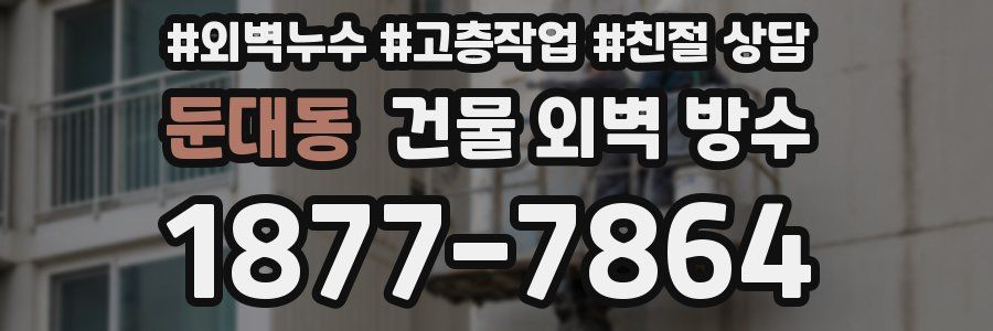 둔대동 건물 외벽 방수
