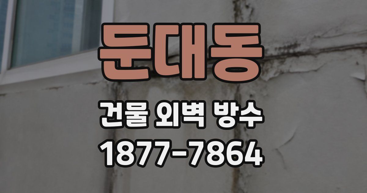 둔대동 건물 외벽 방수