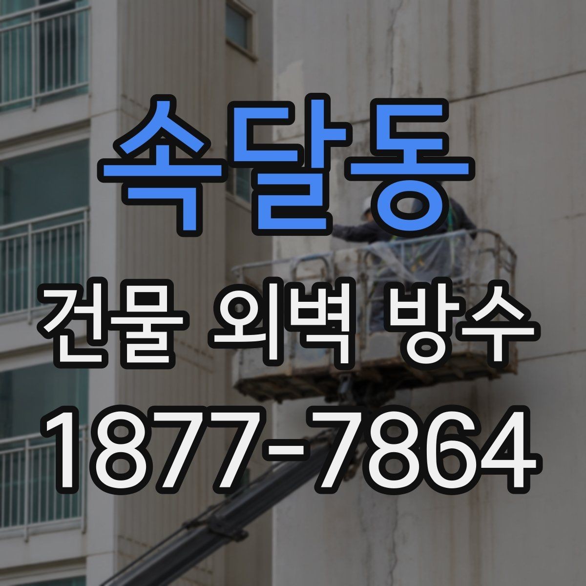속달동 건물 외벽 방수 공사 전 주변 시설에 알릴 사항
