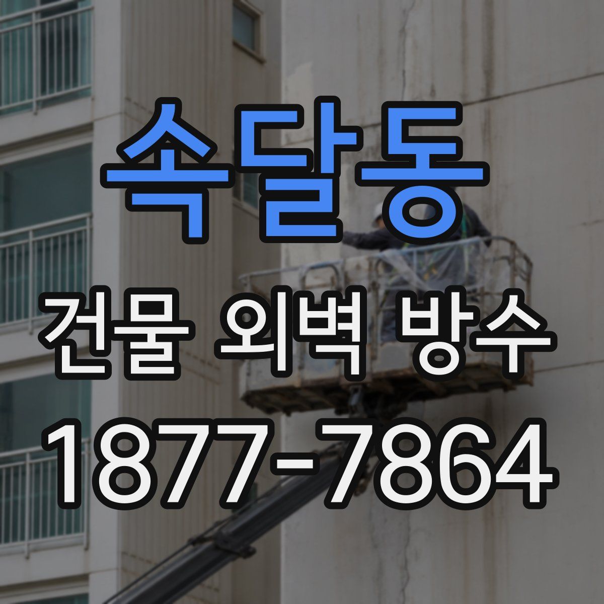 속달동 건물 외벽 방수