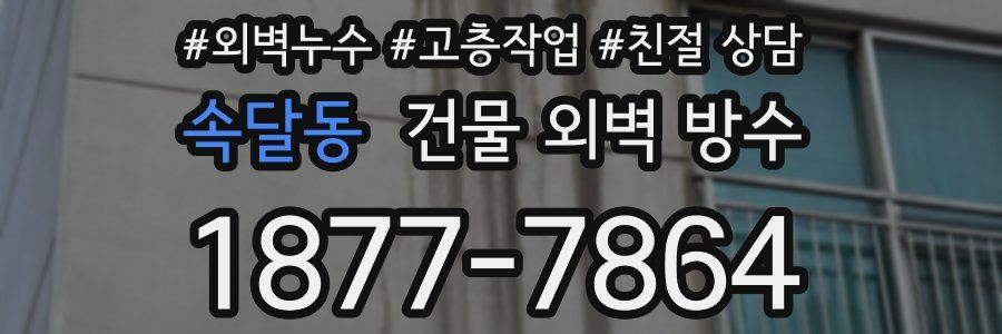 속달동 건물 외벽 방수