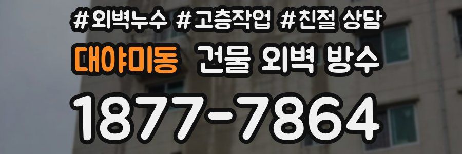 대야미동 건물 외벽 방수