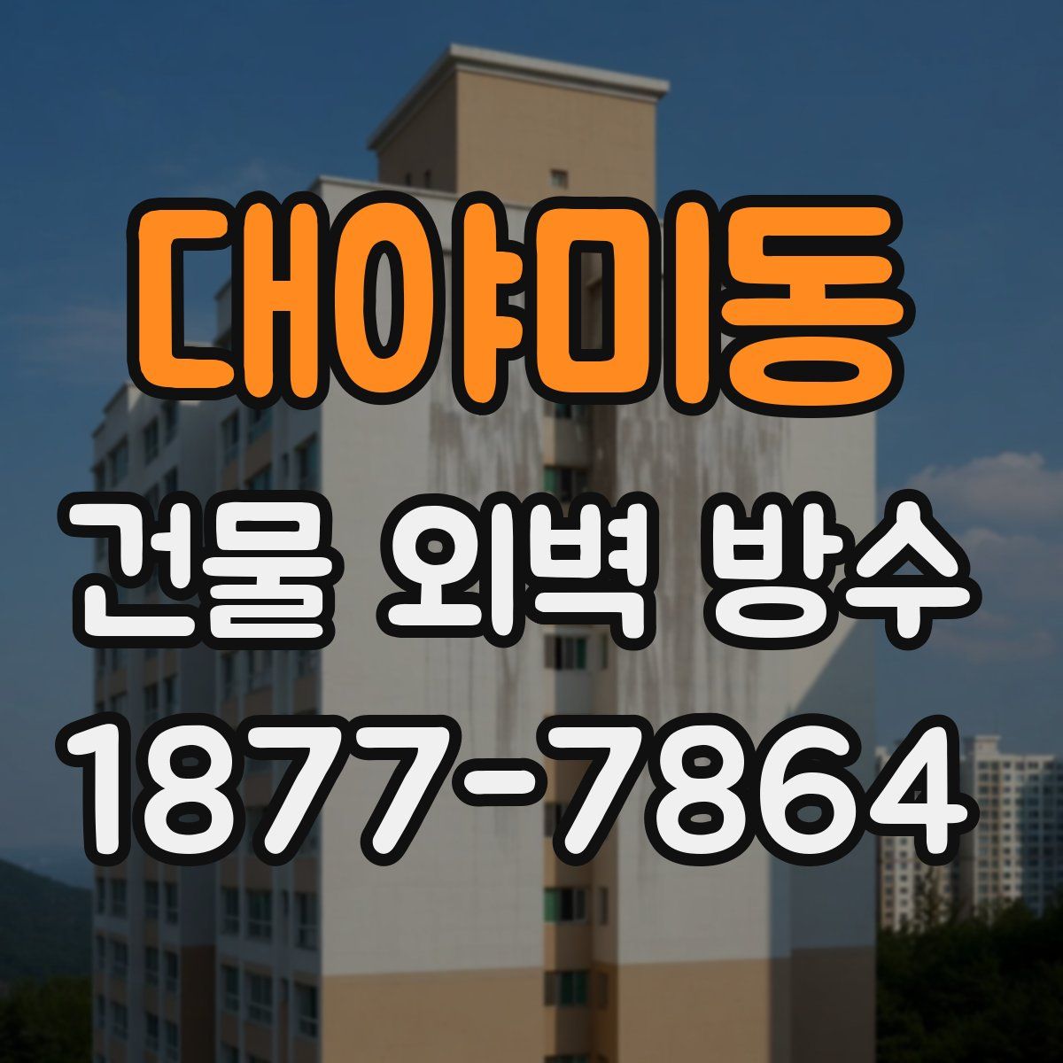 대야미동 건물 외벽 방수