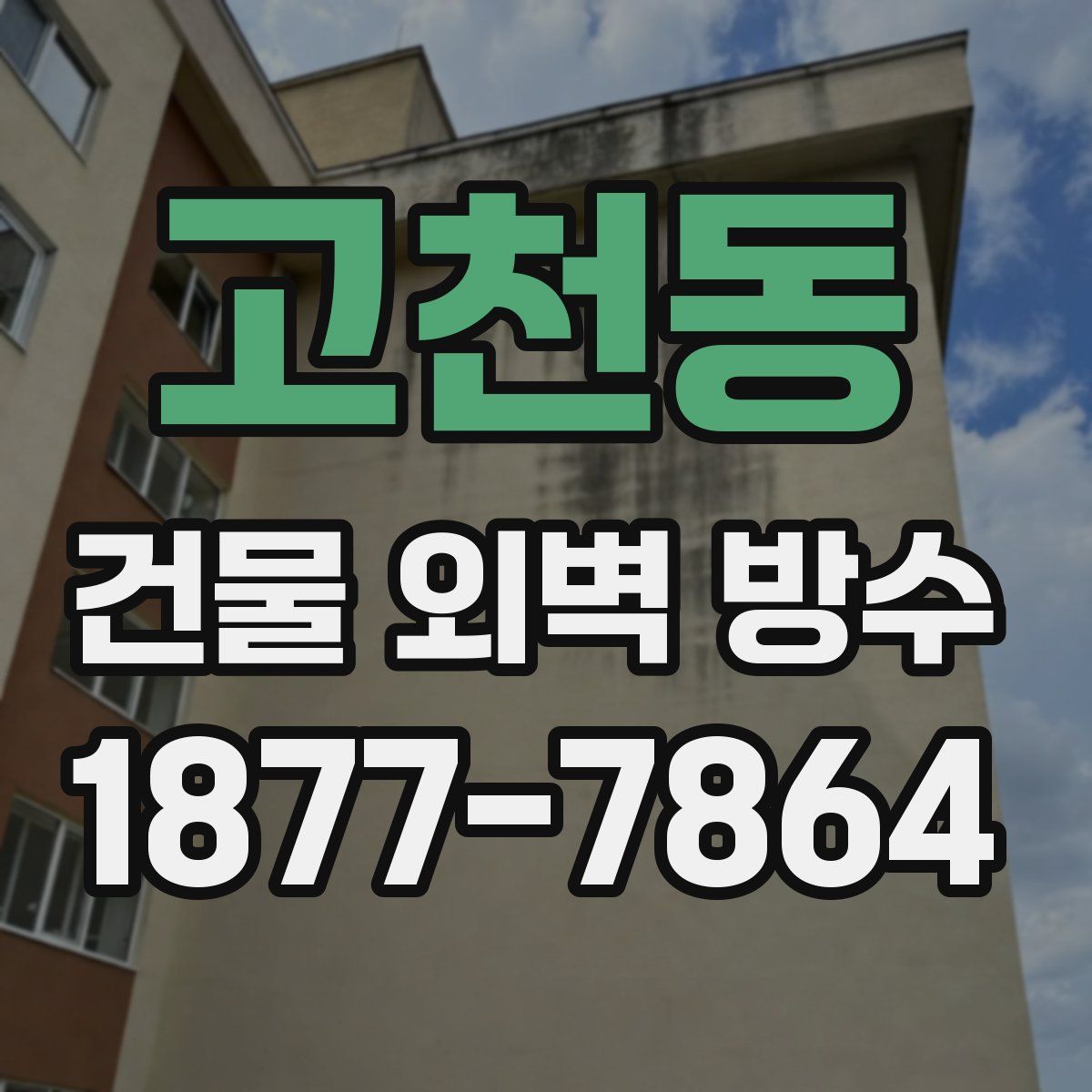 고천동 건물 외벽 방수